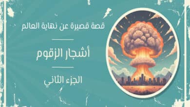 قصص عن نهاية العالم