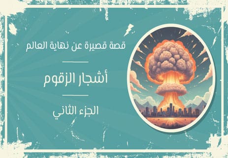 قصص عن نهاية العالم