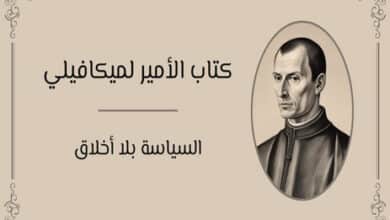 كتاب الأمير لميكافيلي