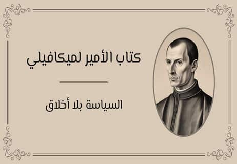 كتاب الأمير لميكافيلي