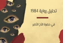 تحليل رواية 1984: في حضرة الأخ الأكبر 26 رواية 1984
