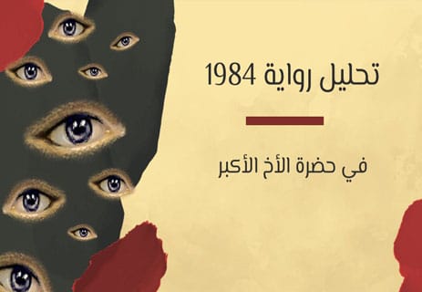 رواية 1984