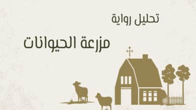 رواية مزرعة الحيوانات