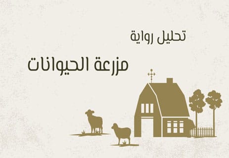 رواية مزرعة الحيوانات