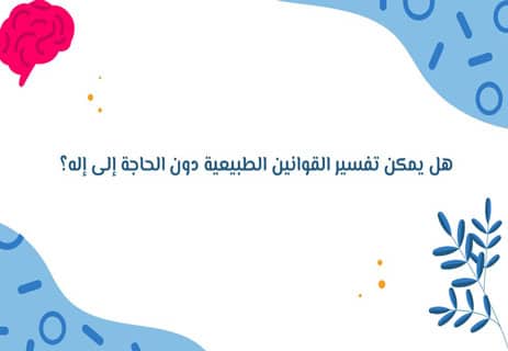 قوانين الفيزياء ودقة الكون