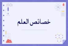 خصائص العلم