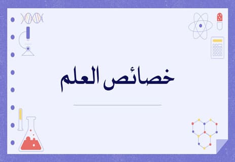خصائص العلم