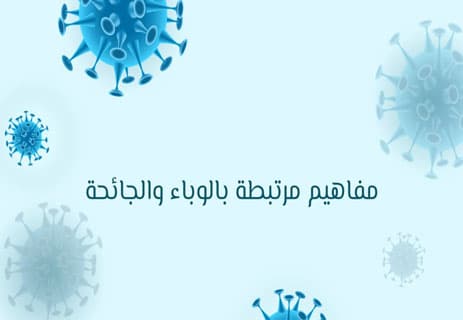 الفرق بين الوباء والجائحة: شرح مبسط مع أمثلة من التاريخ 10 الفرق بين الوباء والجائحة