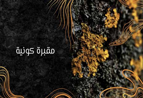 قصة قصيرة عن نهاية العالم (2): أشجار الزقوم 12 أحداث نهايه العالم