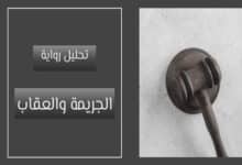 رواية الجريمة والعقاب؛ تحليل رواية الجريمة والعقاب