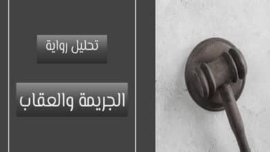 رواية الجريمة والعقاب؛ تحليل رواية الجريمة والعقاب