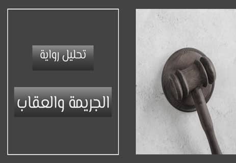 رواية الجريمة والعقاب؛ تحليل رواية الجريمة والعقاب