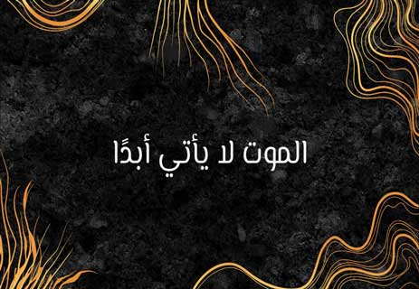 قصة قصيرة عن نهاية العالم (2): أشجار الزقوم 13 قصة قصيرة عن نهاية العالم (2)