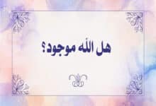 هل الله موجود