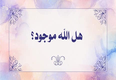 هل الله موجود