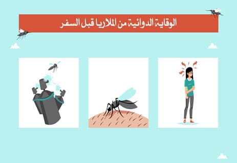 أدوية الملاريا: العلاج والوقاية وأشهر الأدوية المضادة للطفيليات 12 أدوية الوقاية من الملاريا