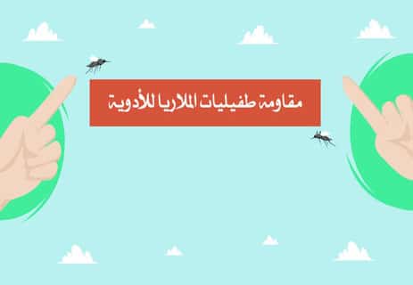 أدوية الملاريا: العلاج والوقاية وأشهر الأدوية المضادة للطفيليات 11 حبوب الملاريا