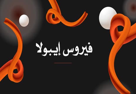 فيروس إيبولا
