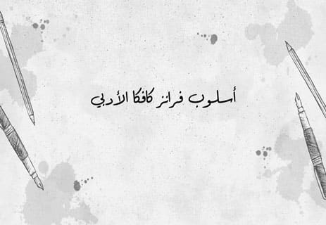 روايات فرانز كافكا