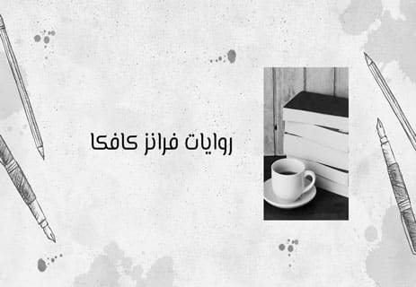 مؤلفات فرانز كافكا