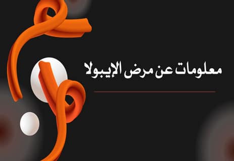 فيروس إيبولا: أخطر الأوبئة الفيروسية في العالم 10 معلومات عن مرض الإيبولا