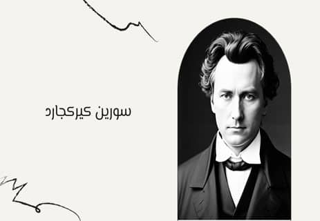 سورين كيركجارد