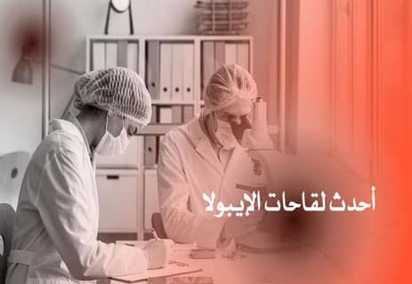 فيروس إيبولا: أخطر الأوبئة الفيروسية في العالم 14 لقاحات الإيبولا