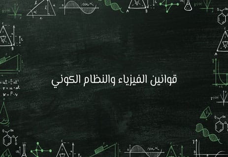 هل العلم يثبت وجود الله