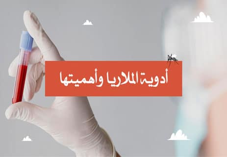 أدوية الملاريا: العلاج والوقاية وأشهر الأدوية المضادة للطفيليات 10 علاج الملاريا
