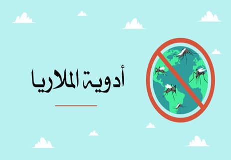 أدوية الملاريا
