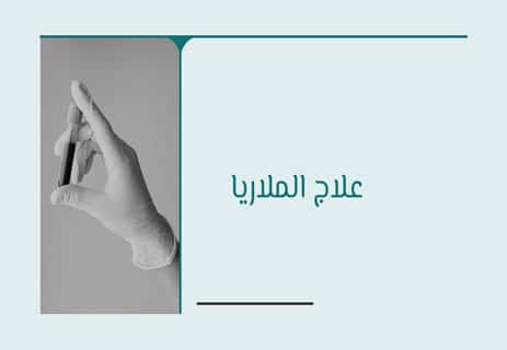 تشخيص الملاريا