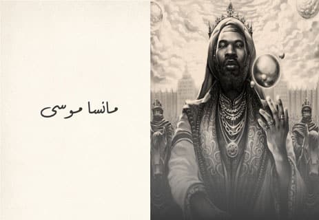 مانسا موسى: كيف أصبح أغنى حاكم عرفه التاريخ؟ 12 قصة مانسا موسى