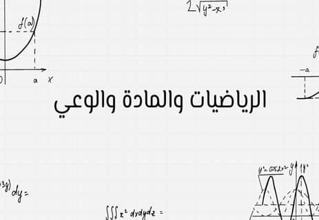 الوعي والمادة