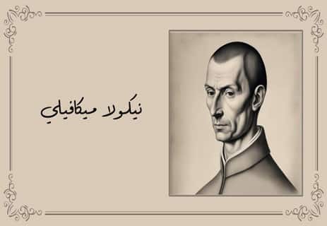 كتاب الأمير لميكافيلي: السياسة بلا أخلاق 12 شرح كتاب الأمير لميكافيلي