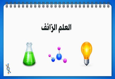 خصائص العلم ولماذا نثق به؟ تفنيد أشهر الانتقادات العلمية 14 الموضوعية العلمية