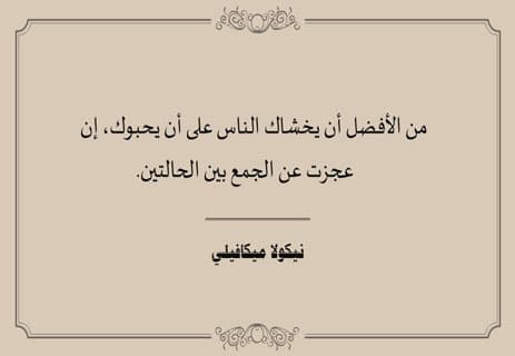 كتاب الأمير لميكافيلي: السياسة بلا أخلاق 14 نقد كتاب الأمير لميكافيلي