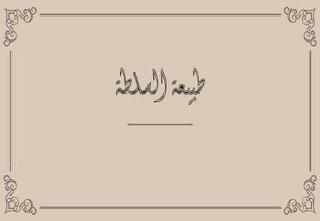 كتاب الأمير لميكافيلي: السياسة بلا أخلاق 13 فلسفة الحكم