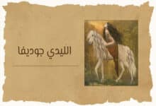 الليدي جوديفا