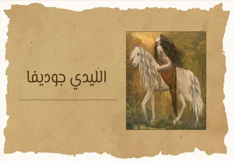 الليدي جوديفا