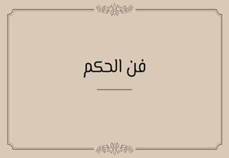 كتاب الأمير لميكافيلي: السياسة بلا أخلاق 10 الفلسفة السياسية
