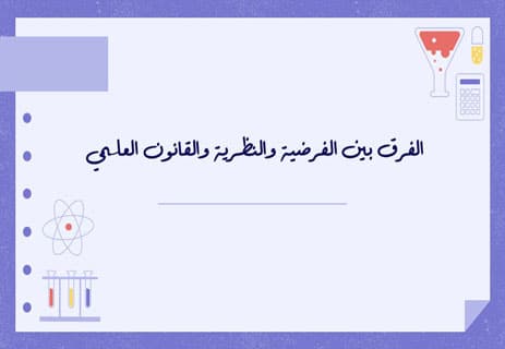 خصائص العلم ولماذا نثق به؟ تفنيد أشهر الانتقادات العلمية 11 خصائص العلم