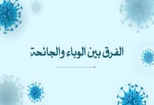 الفرق بين الوباء والجائحة