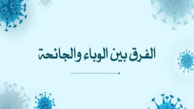 الفرق بين الوباء والجائحة