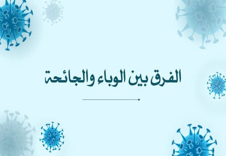 الفرق بين الوباء والجائحة