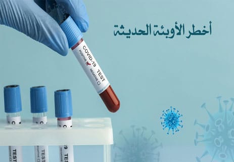 الفرق بين الوباء والجائحة: شرح مبسط مع أمثلة من التاريخ 12 الوباء العالمي