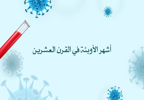 الفرق بين الوباء والجائحة: شرح مبسط مع أمثلة من التاريخ 11 أوبئة القرن العشرين