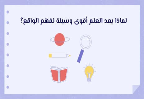 خصائص العلم ولماذا نثق به؟ تفنيد أشهر الانتقادات العلمية 10 خصائص العلم