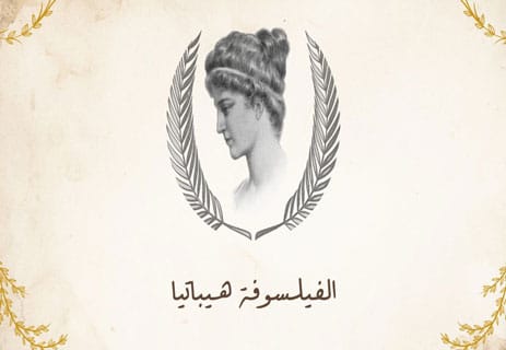 قصة الفيلسوفة هيباتيا
