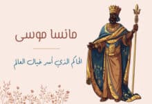 مانسا موسى: الإمبراطور الذي أذهل العالم بذهب مالي 30 مانسا موسى