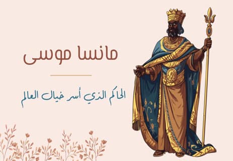 مانسا موسى